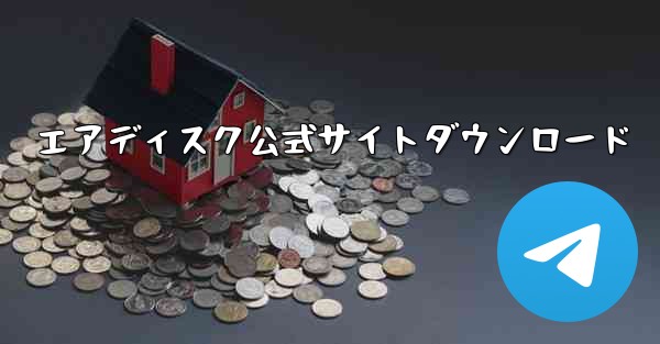 <b>エアディスク公式サイトダウンロード</b>