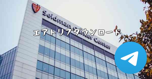 エアトリプダウンロード
