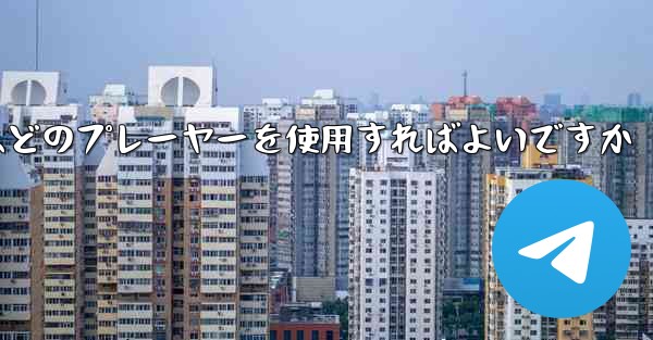 Huawei タブレットにビデオをダウンロードするにはどのプレーヤーを使用すればよいですか