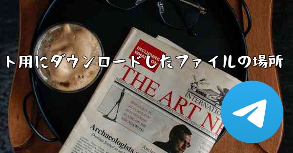 Apple タブレット用にダウンロードしたファイルの場所
