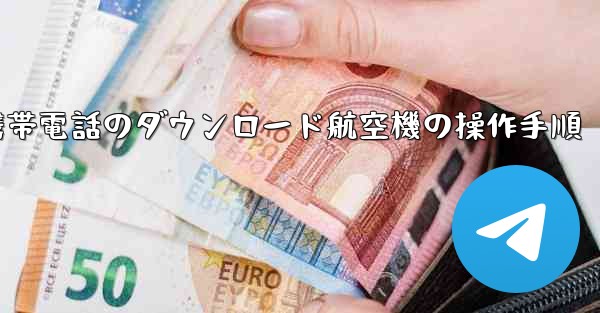 Apple 携帯電話のダウンロード航空機の操作手順