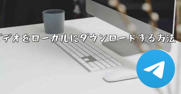 iQiyiからiPadにビデオをローカルにダウンロードする方法