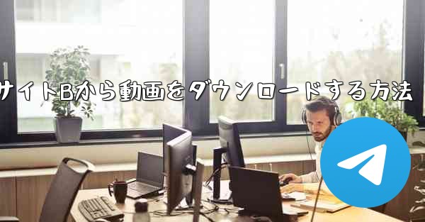 パソコンでWebサイトBから動画をダウンロードする方法