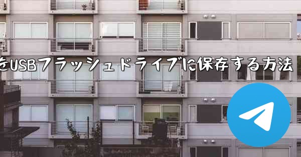 ステーションbからダウンロードしたビデオをUSBフラッシュドライブに保存する方法