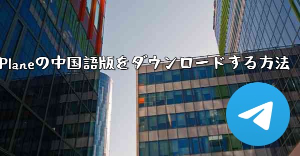 Simple Planeの中国語版をダウンロードする方法