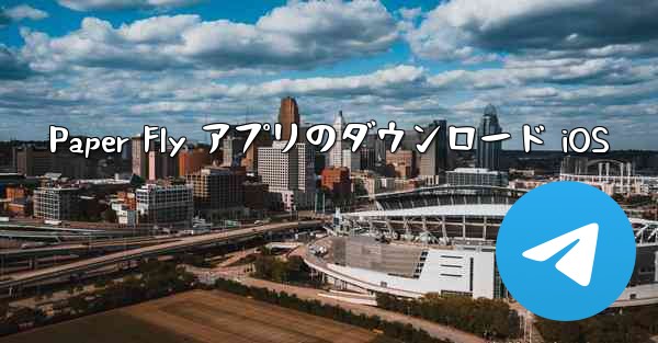 Paper Fly アプリのダウンロード iOS