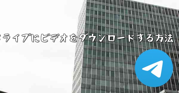 サイトbからUSBフラッシュドライブにビデオをダウンロードする方法